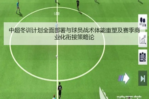 中超冬训计划全面部署与球员战术体能重塑及赛季商业化衔接策略论