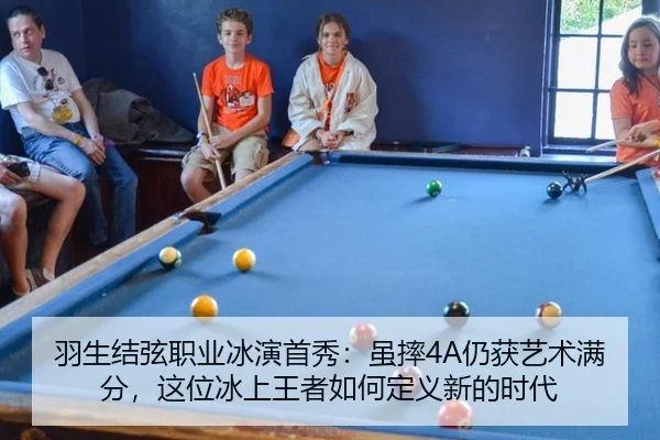 羽生结弦职业冰演首秀：虽摔4A仍获艺术满分，这位冰上王者如何定义新的时代