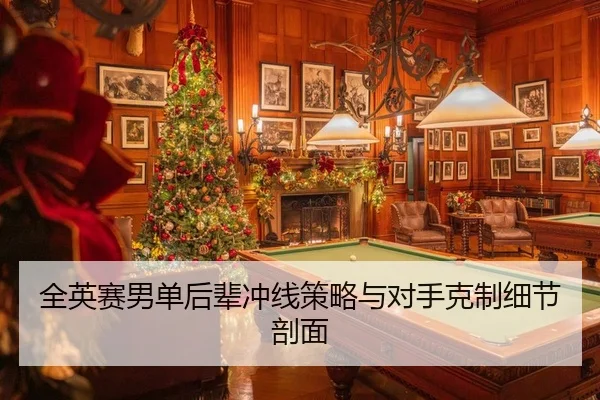 全英赛男单后辈冲线策略与对手克制细节剖面